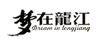 梦在龙江
