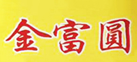 金富圆