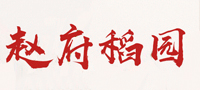 赵府稻园