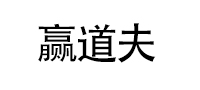 赢稻夫