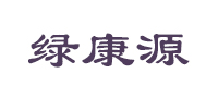 绿康源