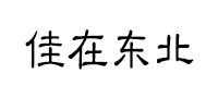 佳在东北