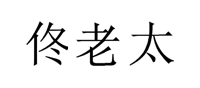 佟老太