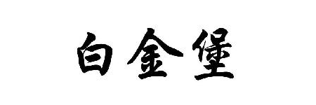 白金堡