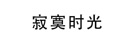 寂寞时光