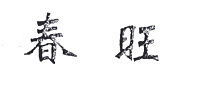 春旺