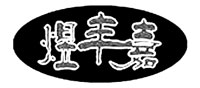 煜丰嘉