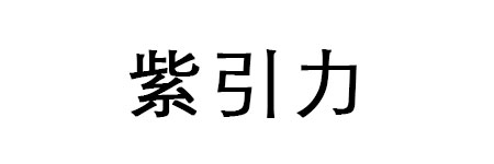 紫引力