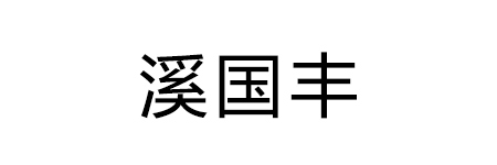 溪国丰