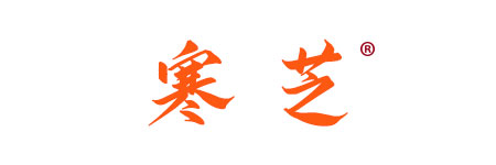 寒芝