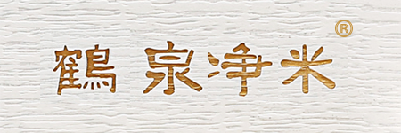 鹤泉净米
