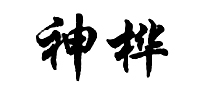 神桦