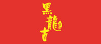 黑龙古
