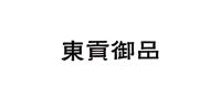东贡御品