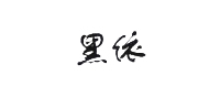 黑依