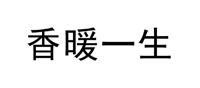 香暖一生