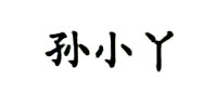 孙小丫