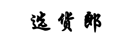 选货郎