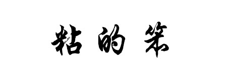 粘的笨