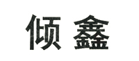 倾鑫