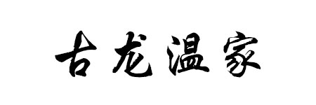 古龙温家