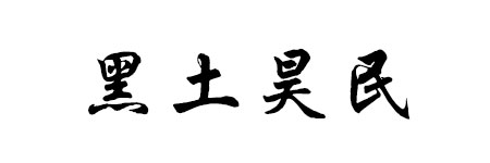 黑土昊民
