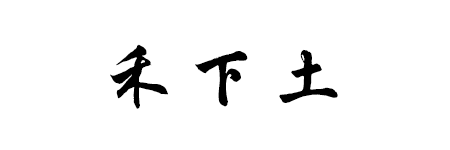 禾下土