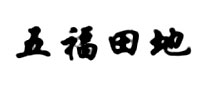 五福田地