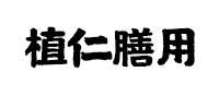 植仁膳用