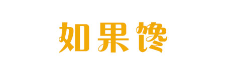 如果馋