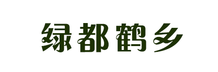 绿都鹤乡