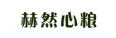 赫然心粮