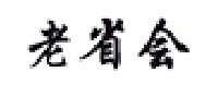 老省会