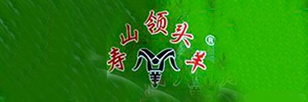 寿山领头羊