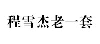 程雪杰老一套