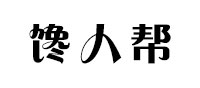 馋人帮