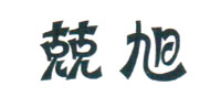 兢旭