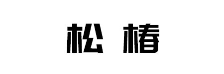 松椿