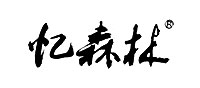忆森林