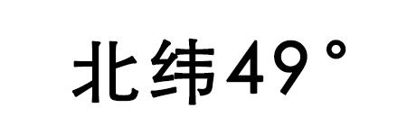 北纬49