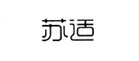 苏适