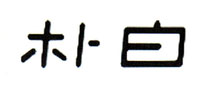 朴白