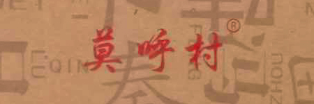 莫呼村
