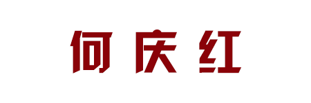 何庆红
