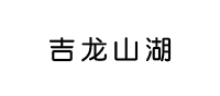 吉龙山湖