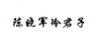 陈晓军冷君子