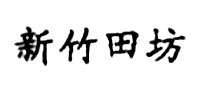 新竹田坊