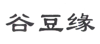 谷豆缘