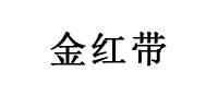 金红带
