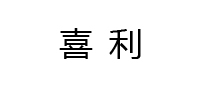 喜利